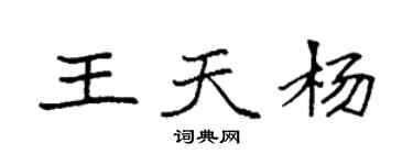 袁强王天杨楷书个性签名怎么写