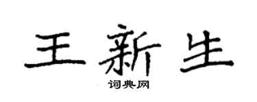 袁强王新生楷书个性签名怎么写