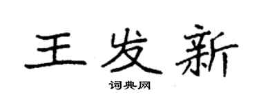 袁强王发新楷书个性签名怎么写