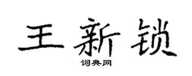 袁强王新锁楷书个性签名怎么写