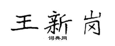袁强王新岗楷书个性签名怎么写