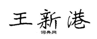 袁强王新港楷书个性签名怎么写