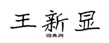 袁强王新显楷书个性签名怎么写