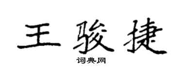 袁强王骏捷楷书个性签名怎么写