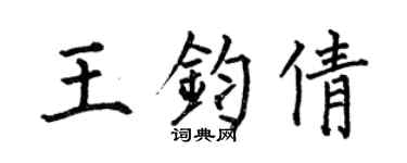 何伯昌王钧倩楷书个性签名怎么写