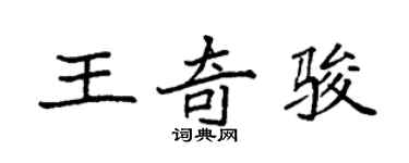 袁强王奇骏楷书个性签名怎么写