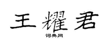 袁强王耀君楷书个性签名怎么写