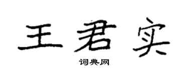 袁强王君实楷书个性签名怎么写
