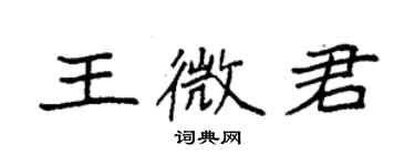 袁强王微君楷书个性签名怎么写