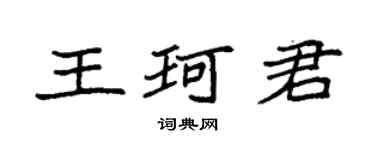 袁强王珂君楷书个性签名怎么写