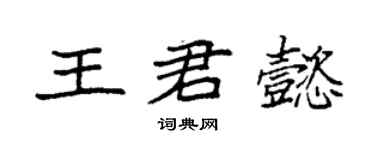 袁强王君懿楷书个性签名怎么写