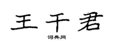 袁强王干君楷书个性签名怎么写