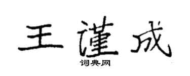 袁强王谨成楷书个性签名怎么写