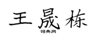 袁强王晟栋楷书个性签名怎么写