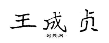 袁强王成贞楷书个性签名怎么写