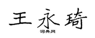 袁强王永琦楷书个性签名怎么写