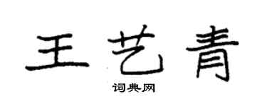 袁强王艺青楷书个性签名怎么写
