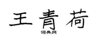 袁强王青荷楷书个性签名怎么写