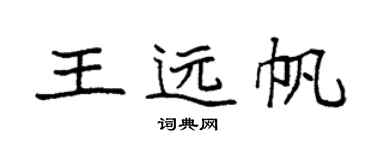 袁强王远帆楷书个性签名怎么写