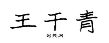 袁强王干青楷书个性签名怎么写