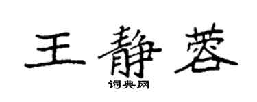 袁强王静蓉楷书个性签名怎么写