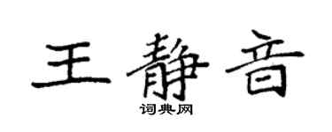 袁强王静音楷书个性签名怎么写
