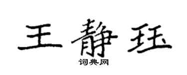 袁强王静珏楷书个性签名怎么写