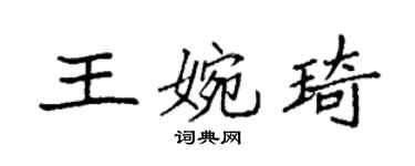袁强王婉琦楷书个性签名怎么写