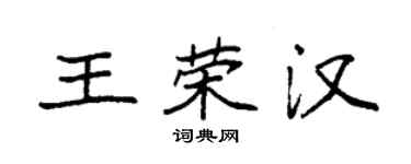 袁强王荣汉楷书个性签名怎么写