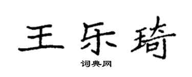 袁强王乐琦楷书个性签名怎么写