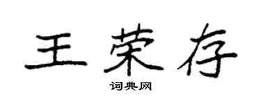 袁强王荣存楷书个性签名怎么写
