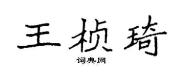 袁强王桢琦楷书个性签名怎么写