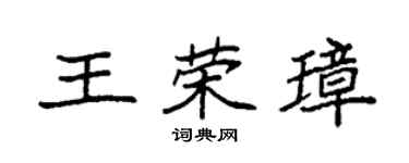 袁强王荣璋楷书个性签名怎么写