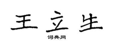 袁强王立生楷书个性签名怎么写