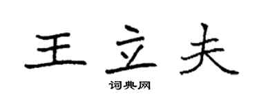 袁强王立夫楷书个性签名怎么写