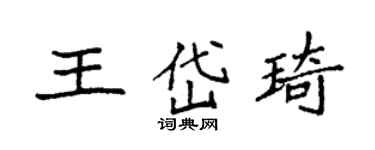 袁强王岱琦楷书个性签名怎么写