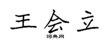 袁强王会立楷书个性签名怎么写
