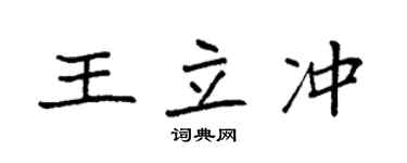 袁强王立冲楷书个性签名怎么写