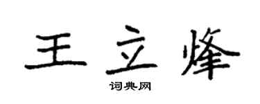 袁强王立烽楷书个性签名怎么写