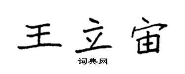 袁强王立宙楷书个性签名怎么写