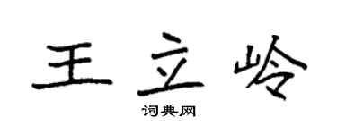 袁强王立岭楷书个性签名怎么写