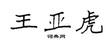 袁强王亚虎楷书个性签名怎么写