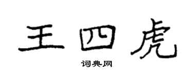 袁强王四虎楷书个性签名怎么写
