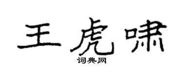 袁强王虎啸楷书个性签名怎么写
