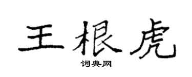 袁强王根虎楷书个性签名怎么写