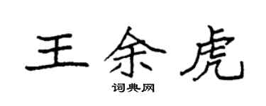 袁强王余虎楷书个性签名怎么写