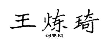 袁强王炼琦楷书个性签名怎么写