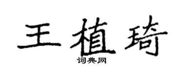 袁强王植琦楷书个性签名怎么写
