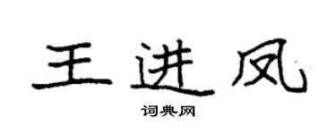 袁强王进凤楷书个性签名怎么写