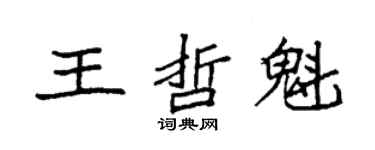 袁强王哲魁楷书个性签名怎么写
